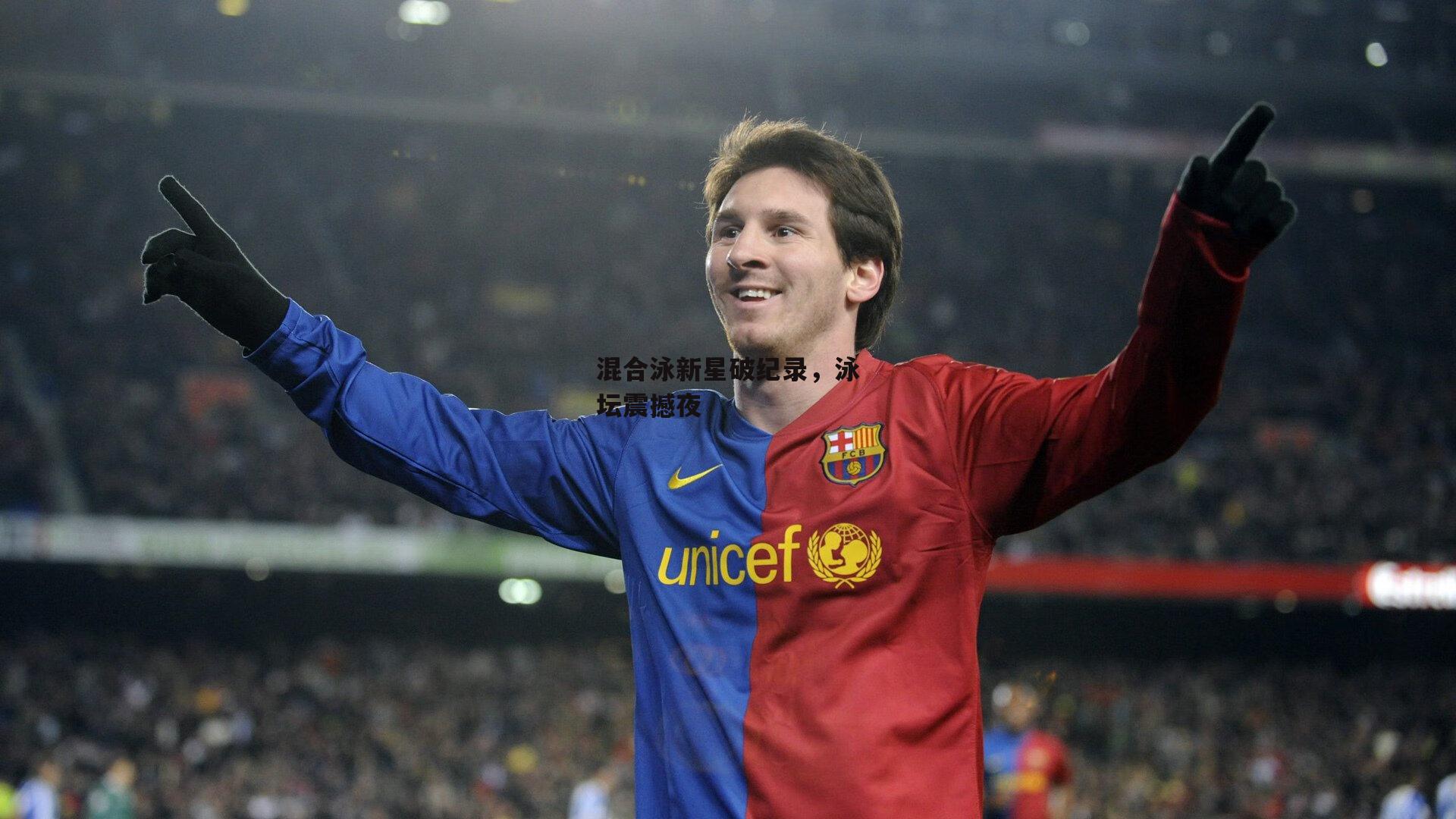 混合泳新星破纪录,泳坛震撼夜