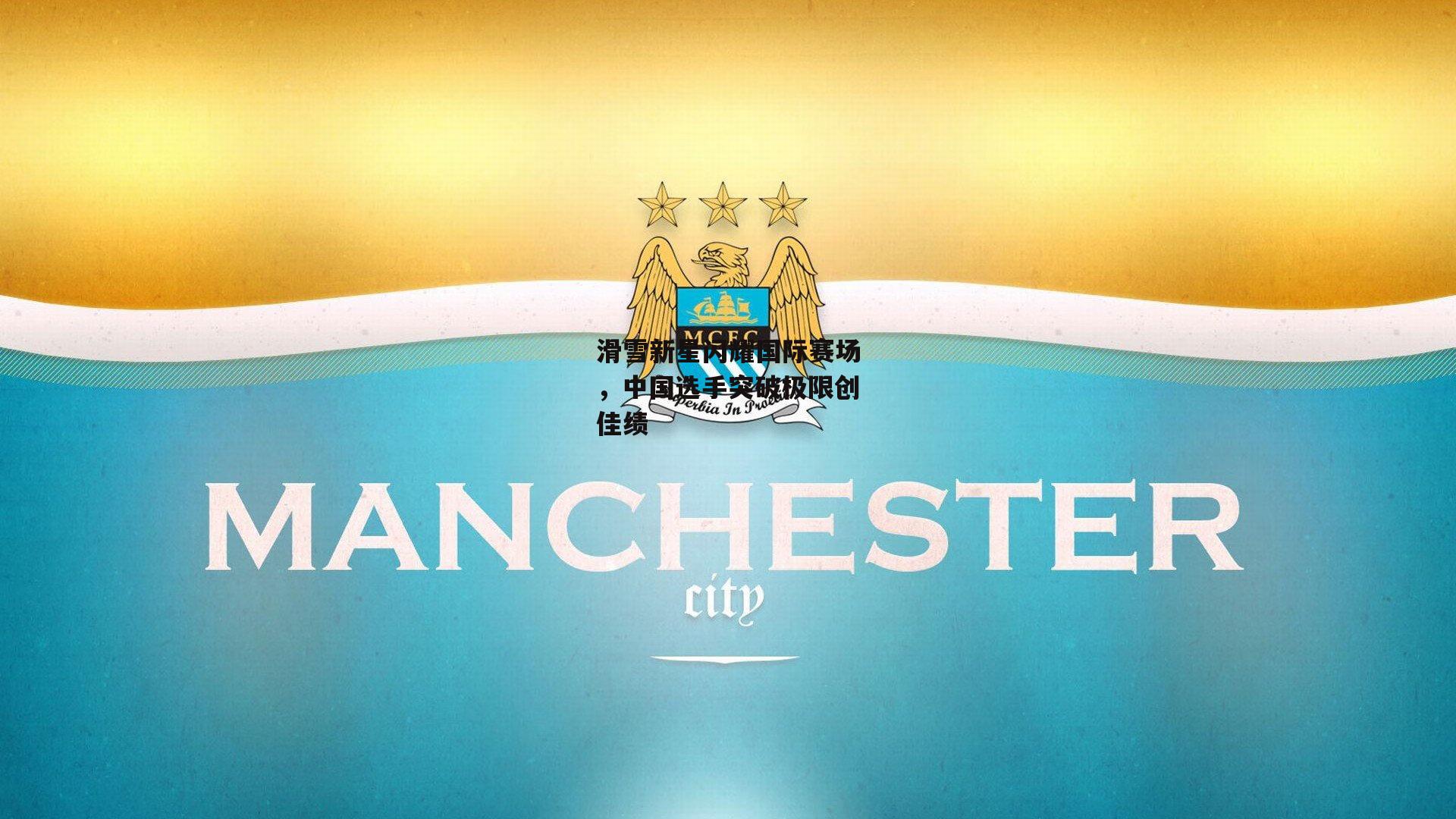 滑雪新星闪耀国际赛场,中国选手突破极限创佳绩