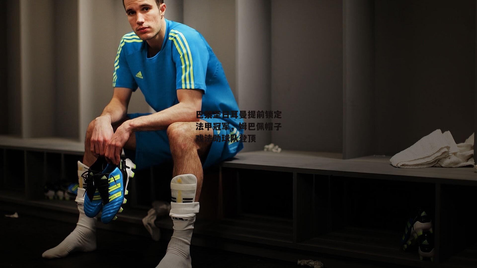 巴黎圣日耳曼提前锁定法甲冠军,姆巴佩帽子戏法助球队登顶