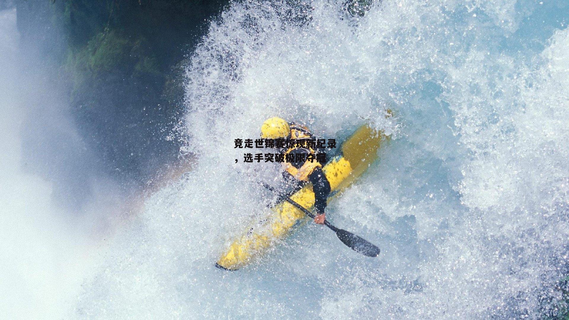 竞走世锦赛惊现新纪录,选手突破极限夺冠