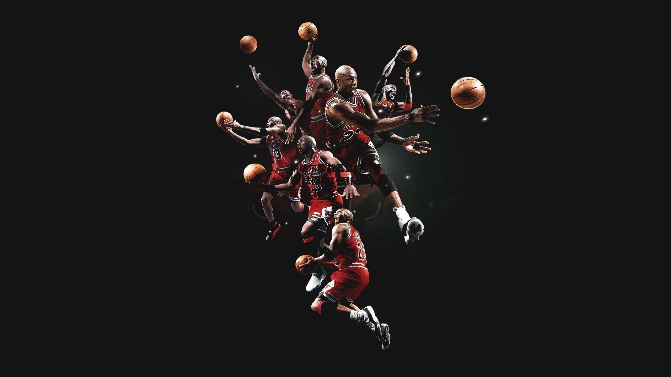 纳达尔鏖战五盘惊险晋级 法网第14冠征程迎开门红