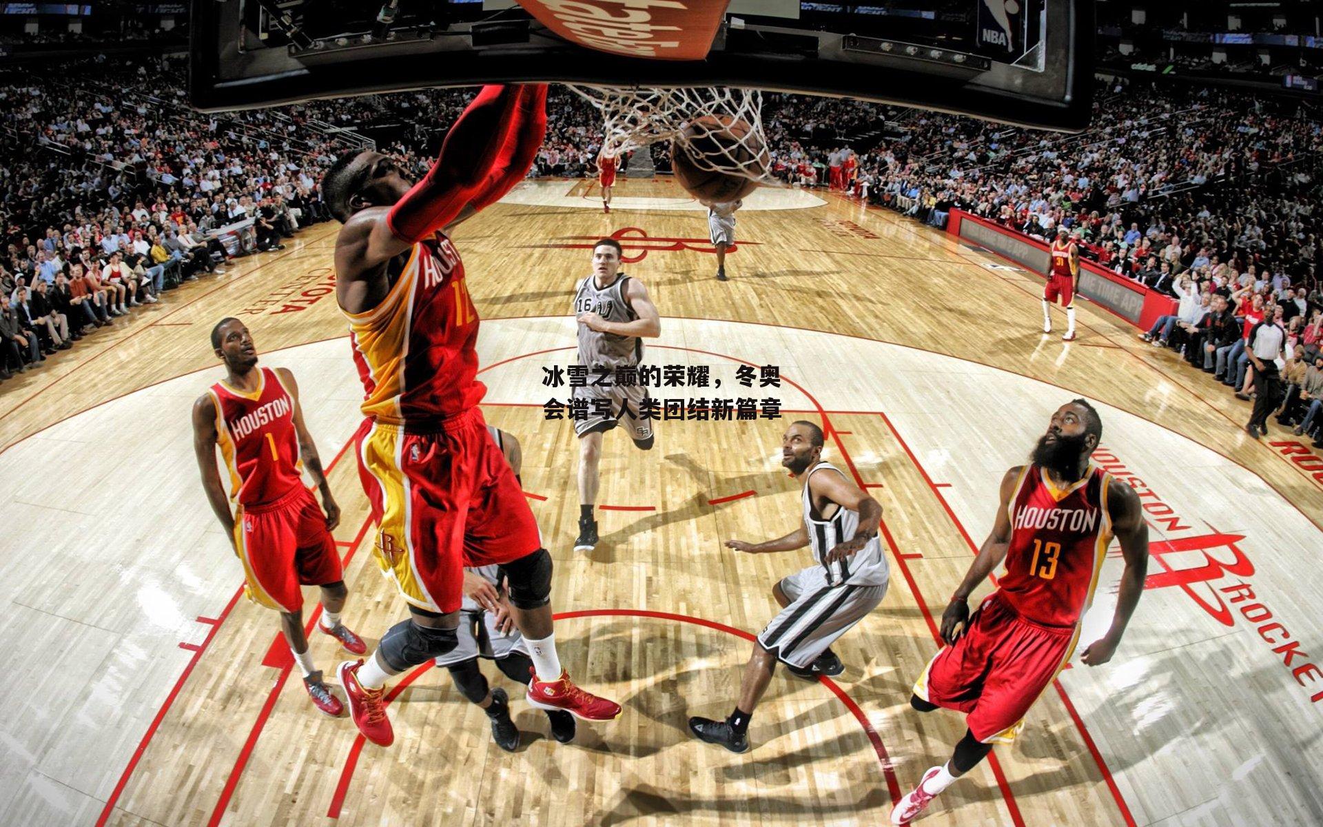 冰雪之巅的荣耀,冬奥会谱写人类团结新篇章