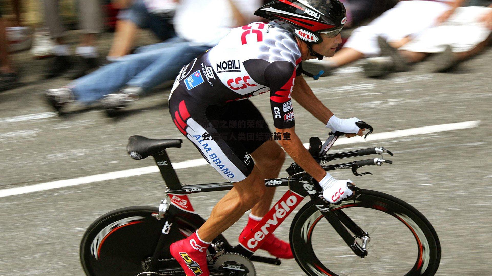 冰雪之巅的荣耀,冬奥会谱写人类团结新篇章