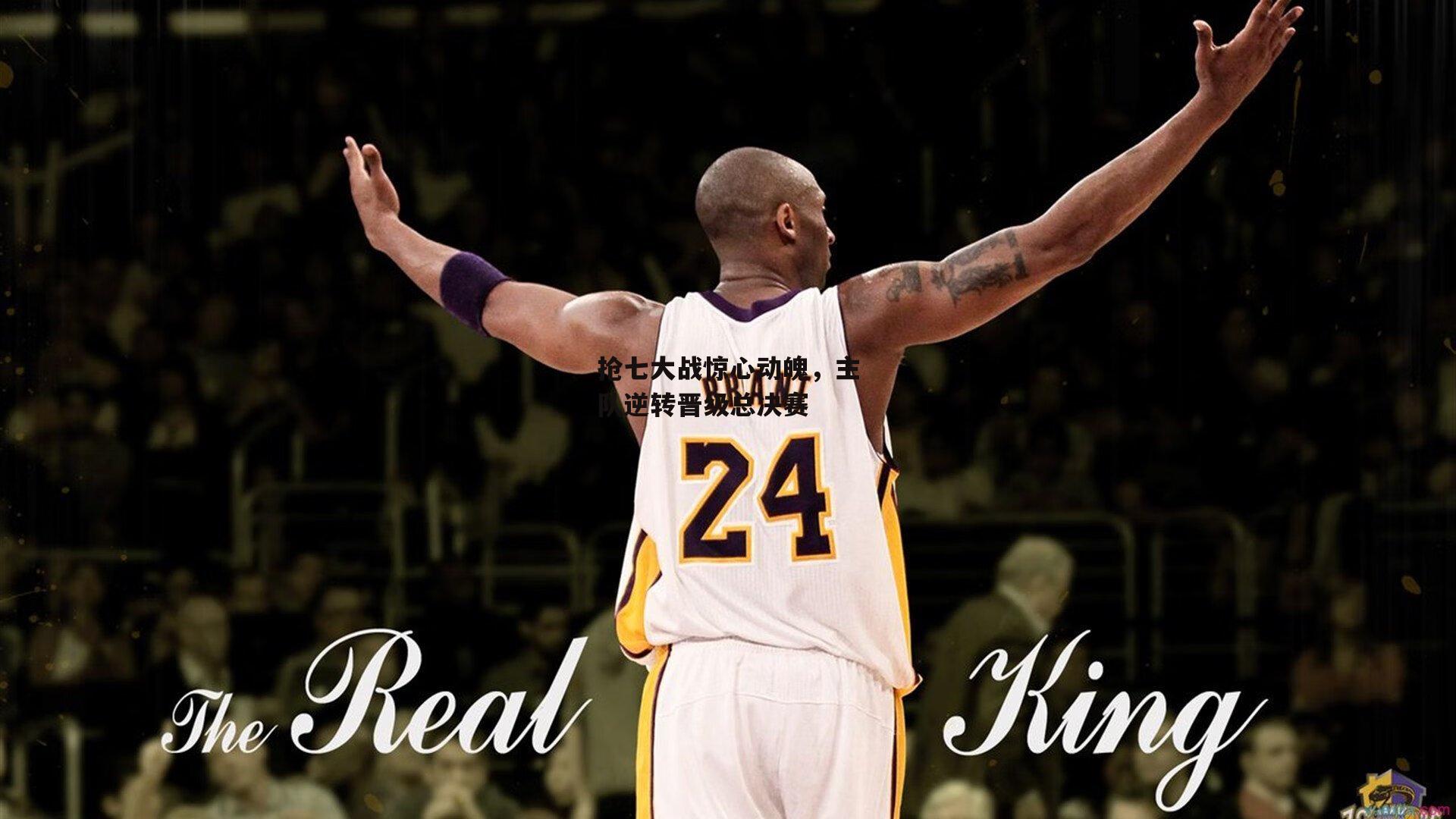 抢七大战惊心动魄,主队逆转晋级总决赛