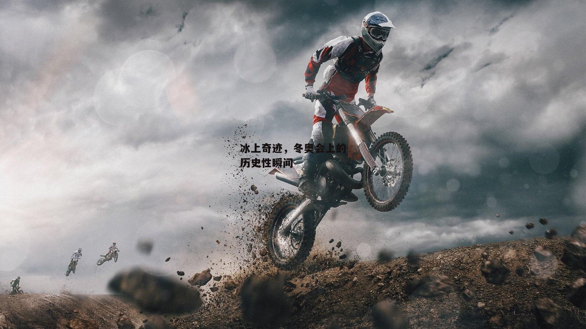 冰上奇迹<a href=