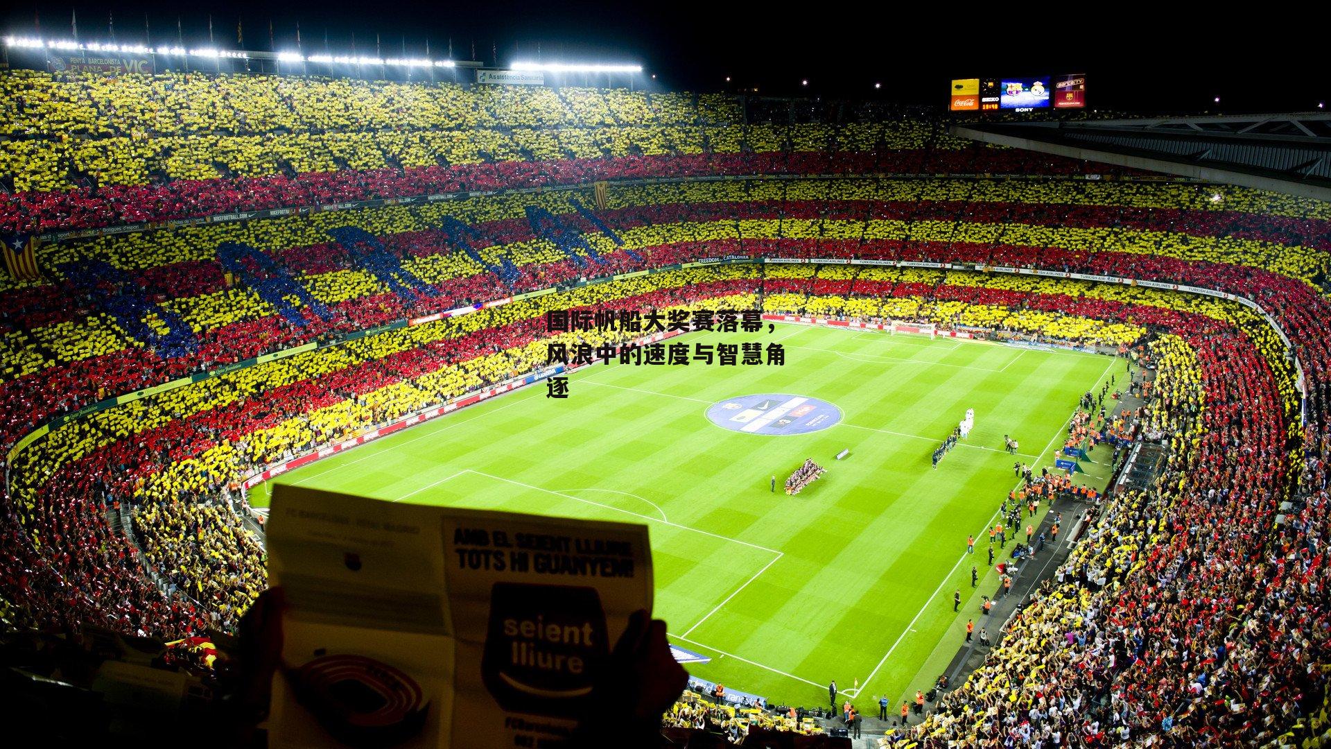 国际帆船大奖赛落幕,风浪中的速度与智慧角逐