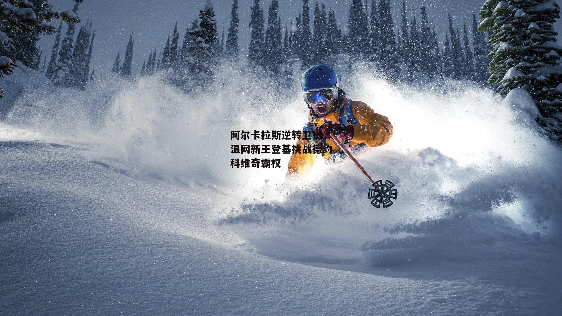 阿尔卡拉斯逆转卫冕,温网新王登基挑战德约科维奇霸权